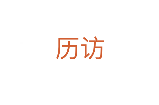 历访