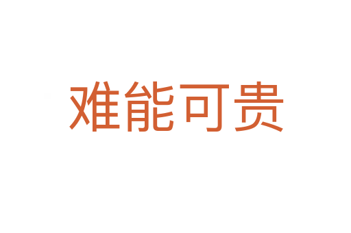 难能可贵