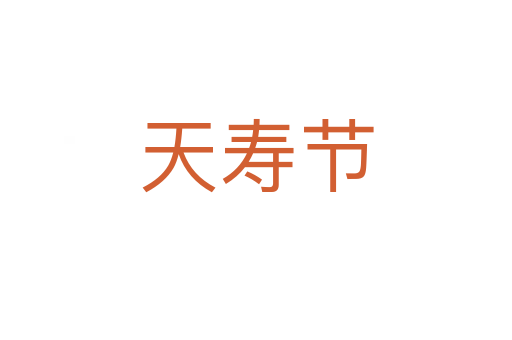 天寿节