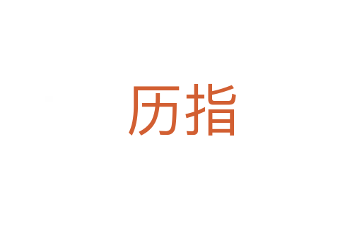 历指
