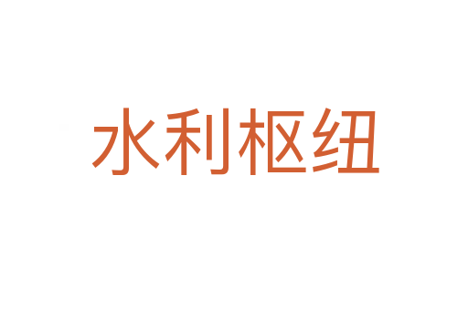 水利枢纽