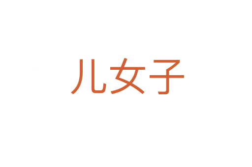 儿女子