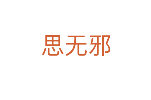 思无邪