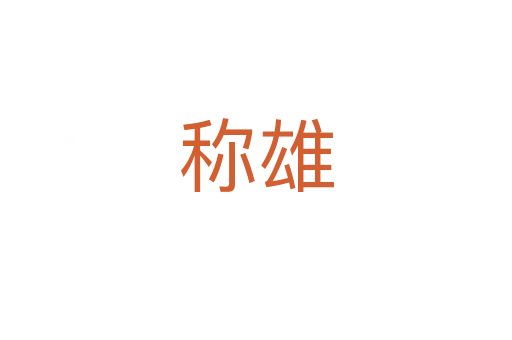 称雄