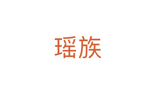瑶族