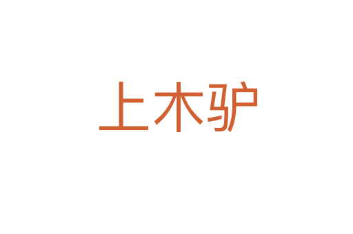 上木驴