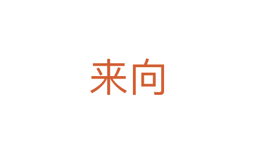 来向