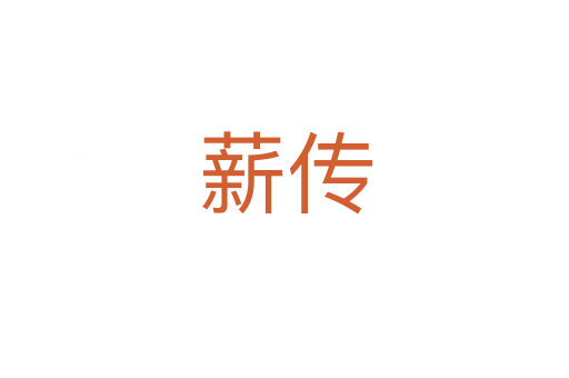 薪传