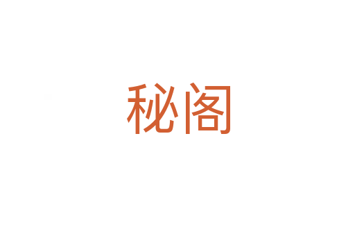 秘阁