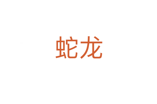 蛇龙