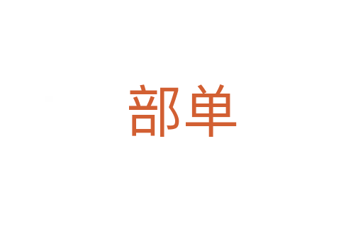 部单