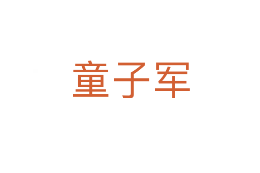 童子军