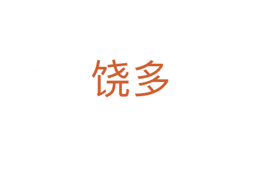饶多