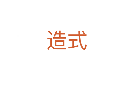 造式
