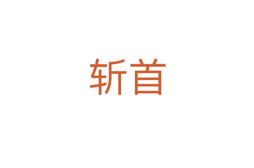斩首