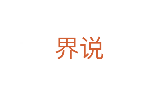 界说