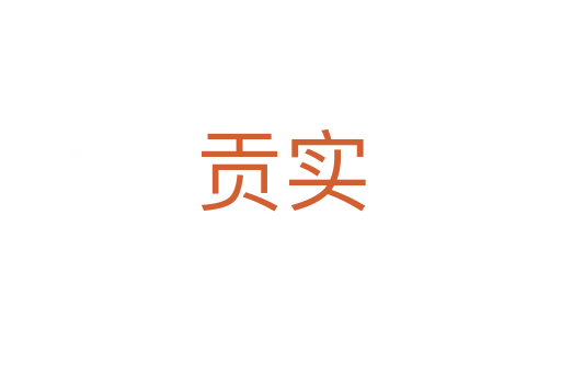 贡实