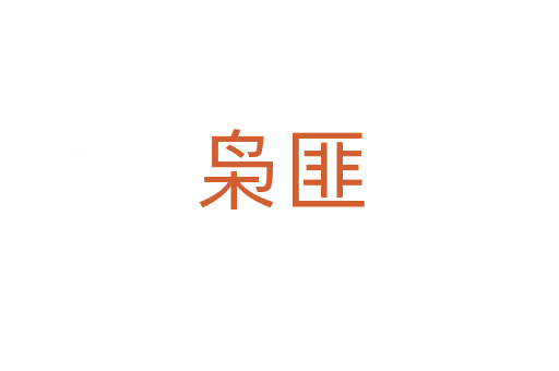 枭匪