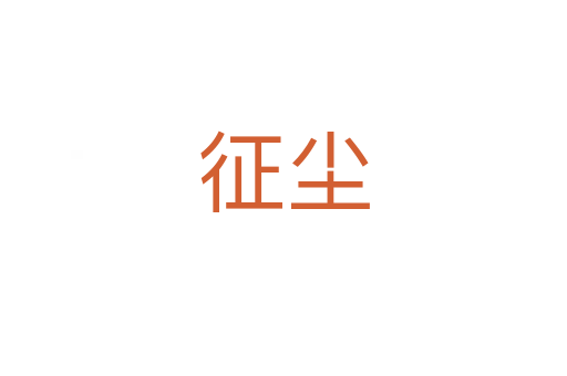 征尘