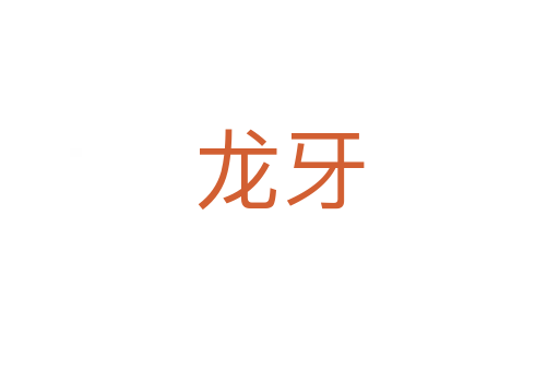 龙牙