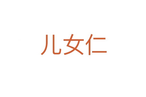 儿女仁