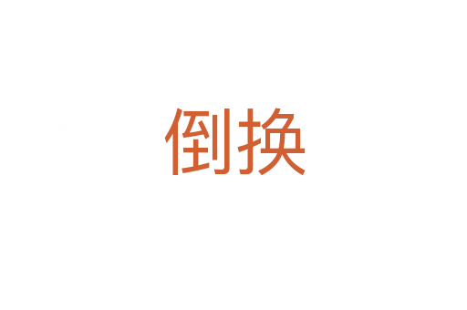 倒换