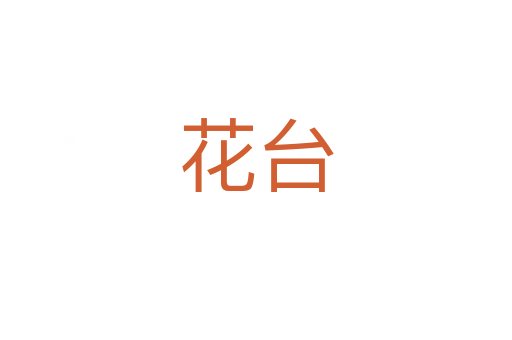 花台