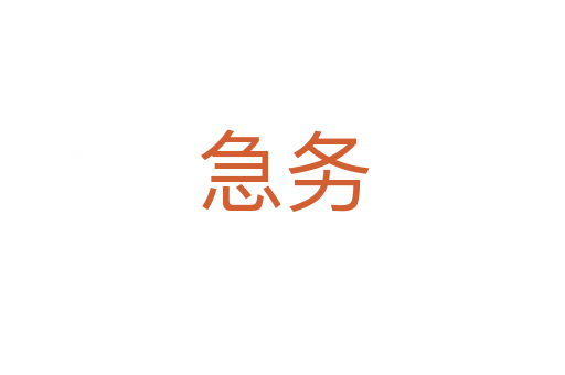 急务