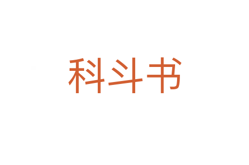 科斗书