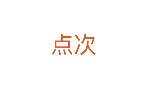 点次