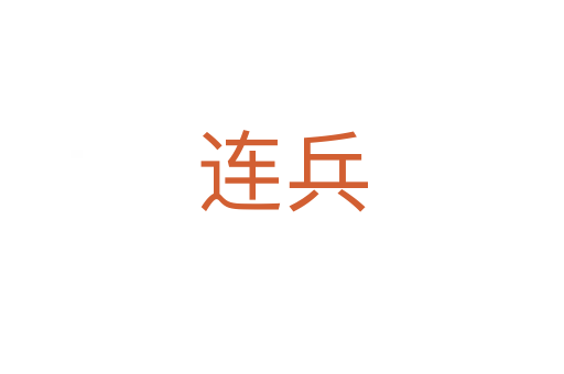 连兵