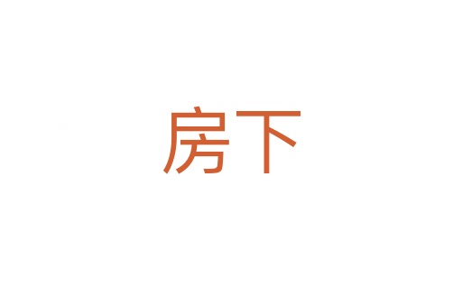 房下