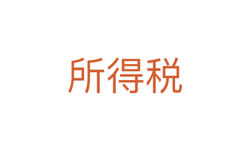 所得税