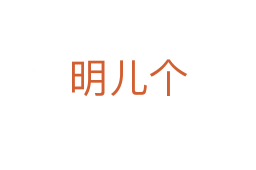 明儿个