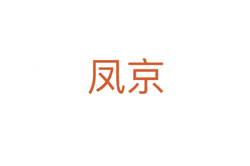凤京