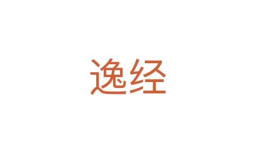 逸经
