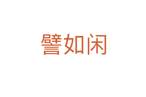譬如闲