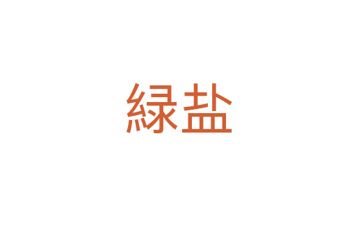 緑盐