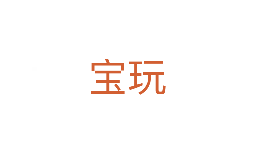 宝玩