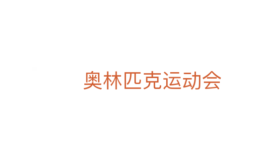 奥林匹克运动会