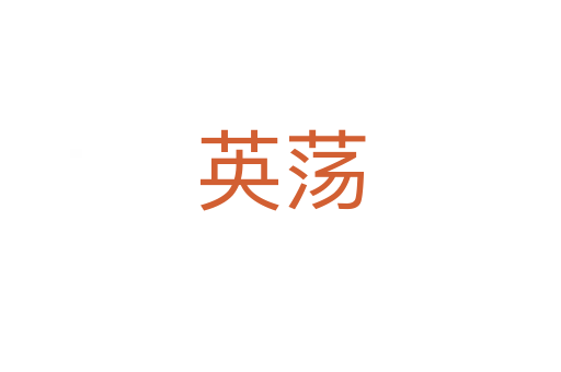 英荡
