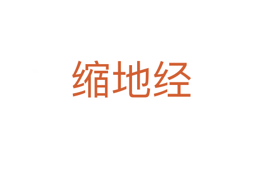缩地经
