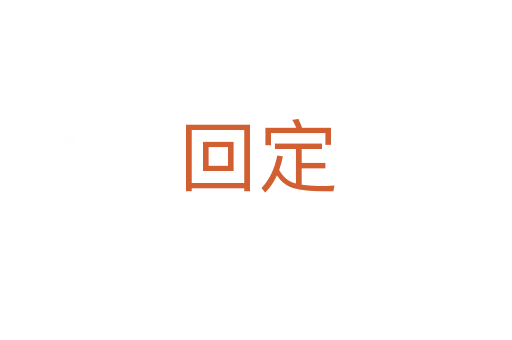 回定