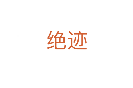 绝迹