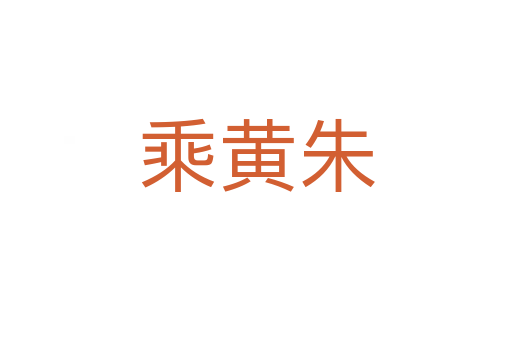 乘黄朱