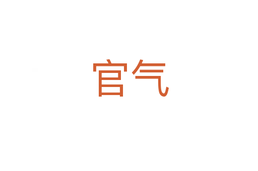 官气