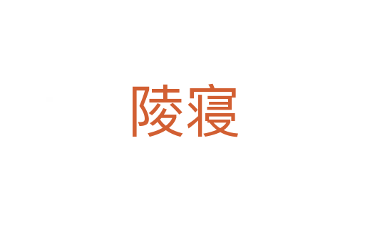 陵寝