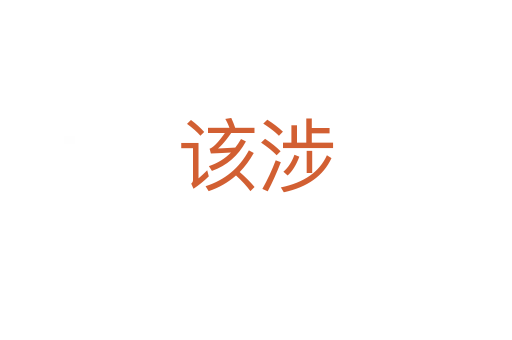该涉