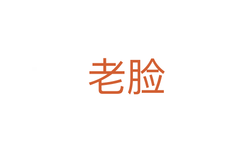 老脸