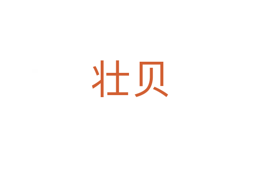 壮贝